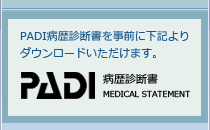 PADI病歴診断書